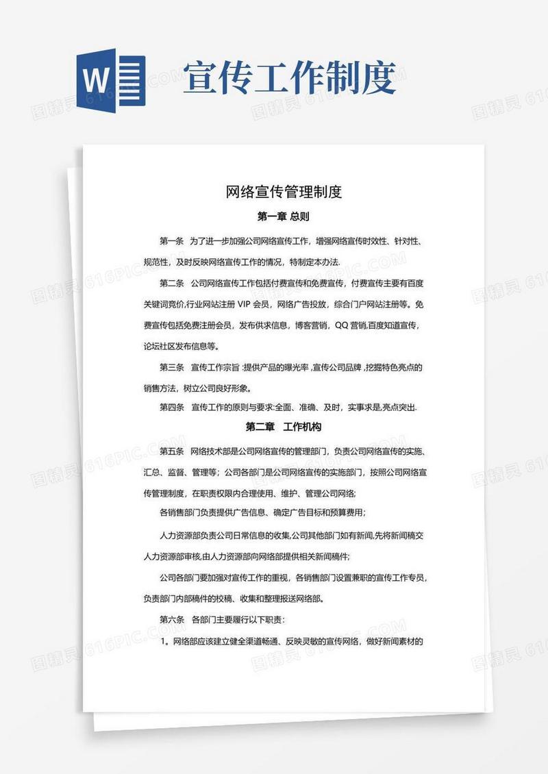 通用版网络宣传管理制度