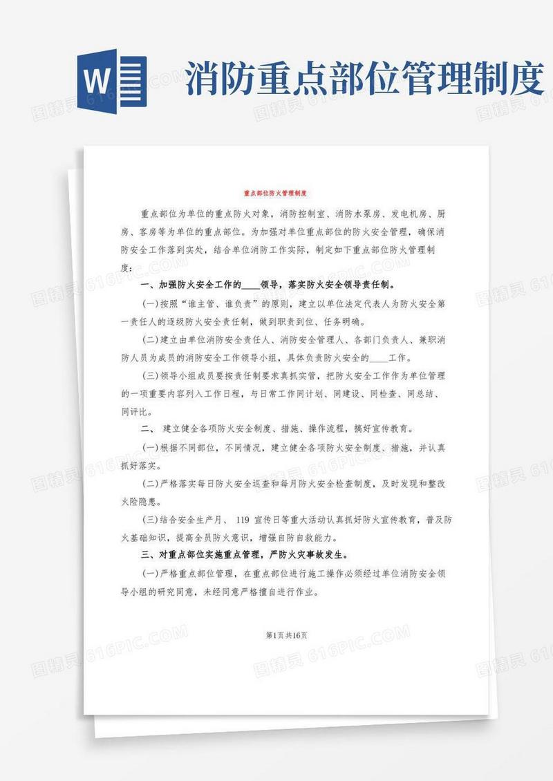 大气版重点部位防火管理制度(7篇)