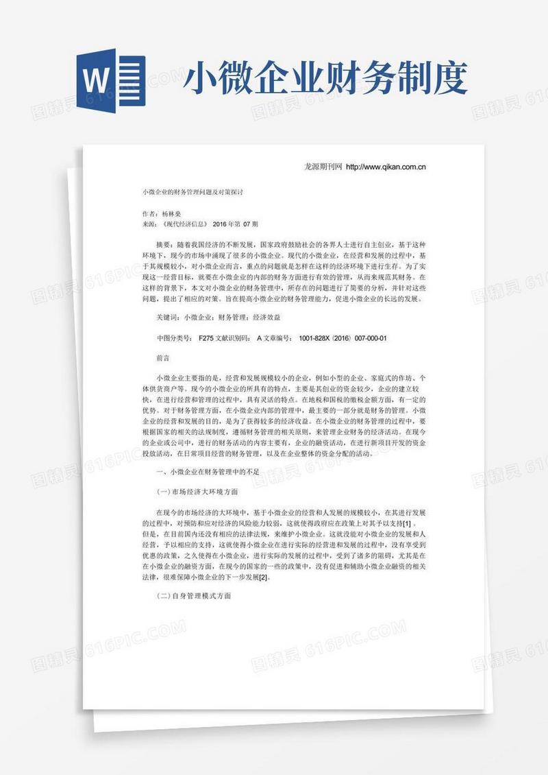 简易版小微企业的财务管理问题及对策探讨