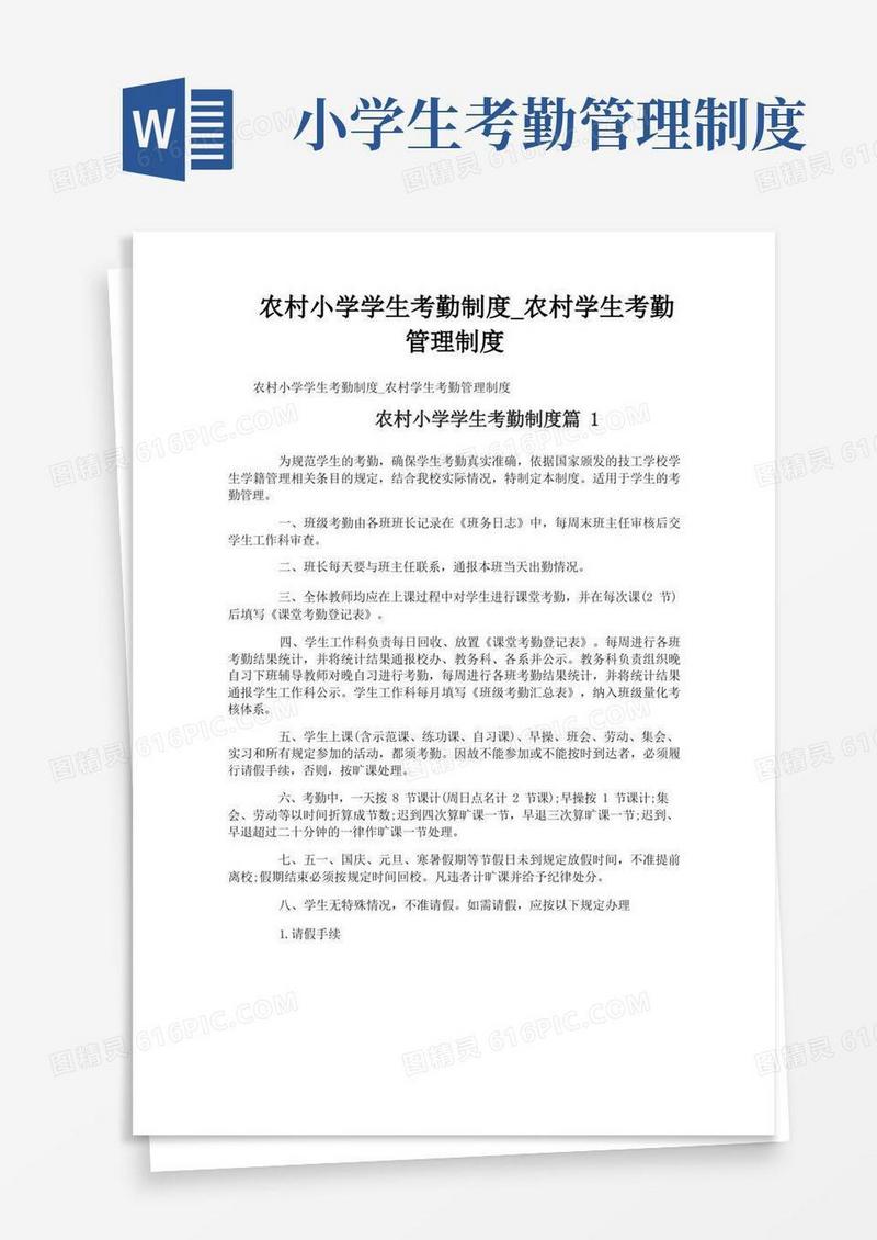 方便的农村小学学生考勤制度_农村学生考勤管理制度