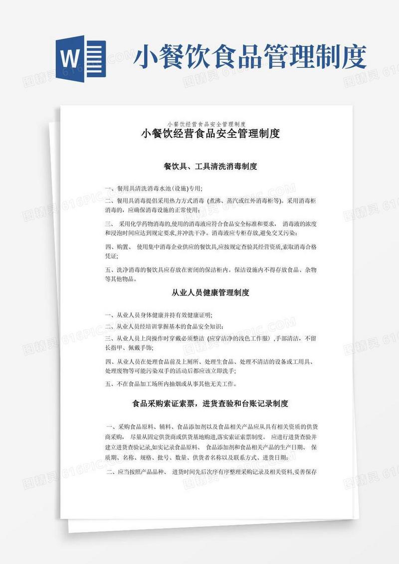 简易版小餐饮经营食品安全管理制度