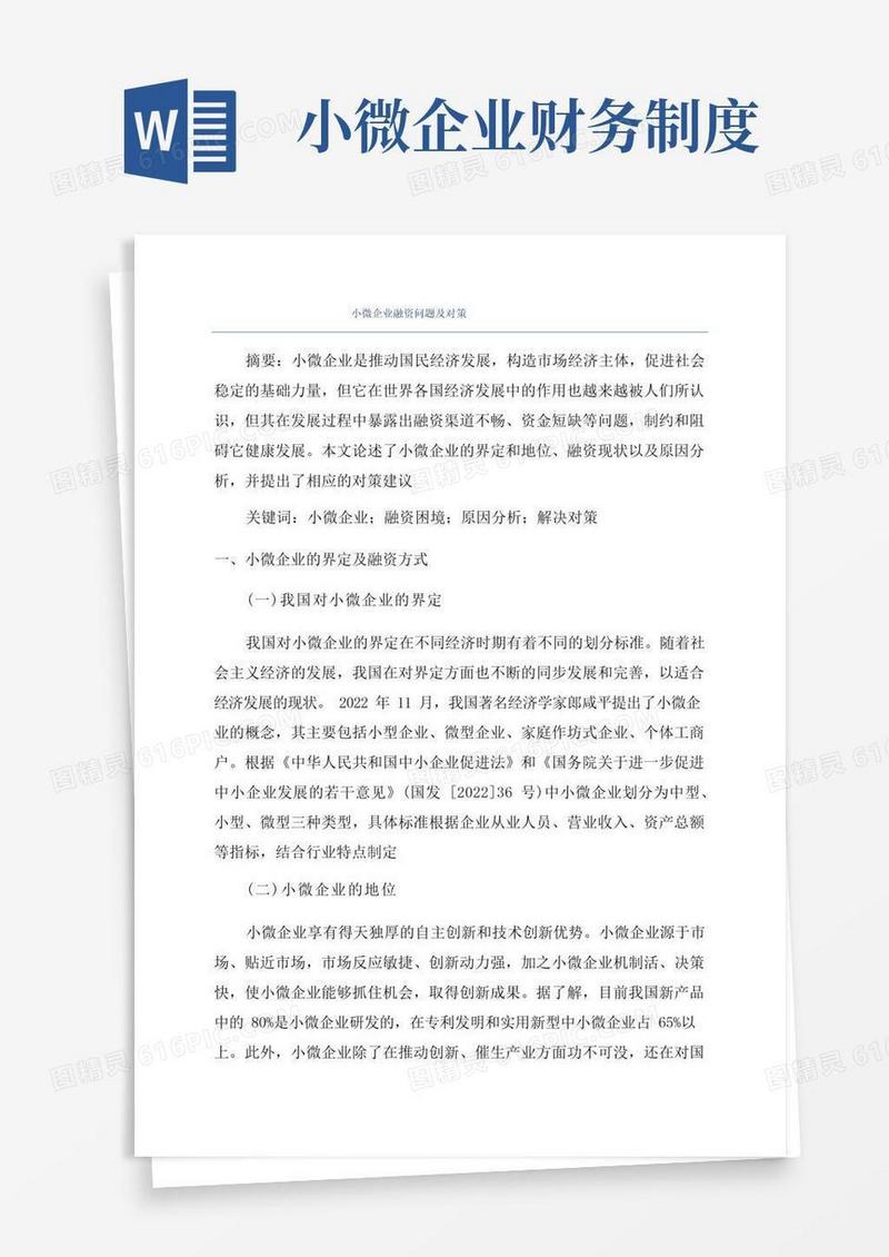 简洁的小微企业融资问题及对策