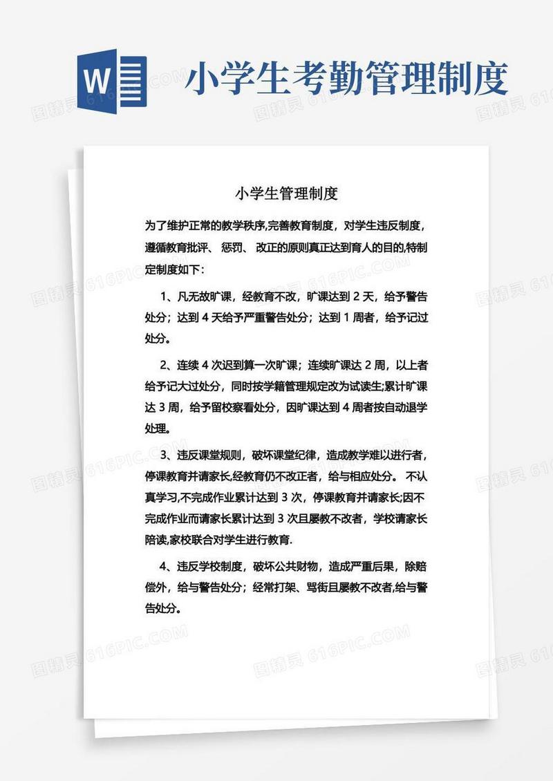 简洁的小学生日常管理制度