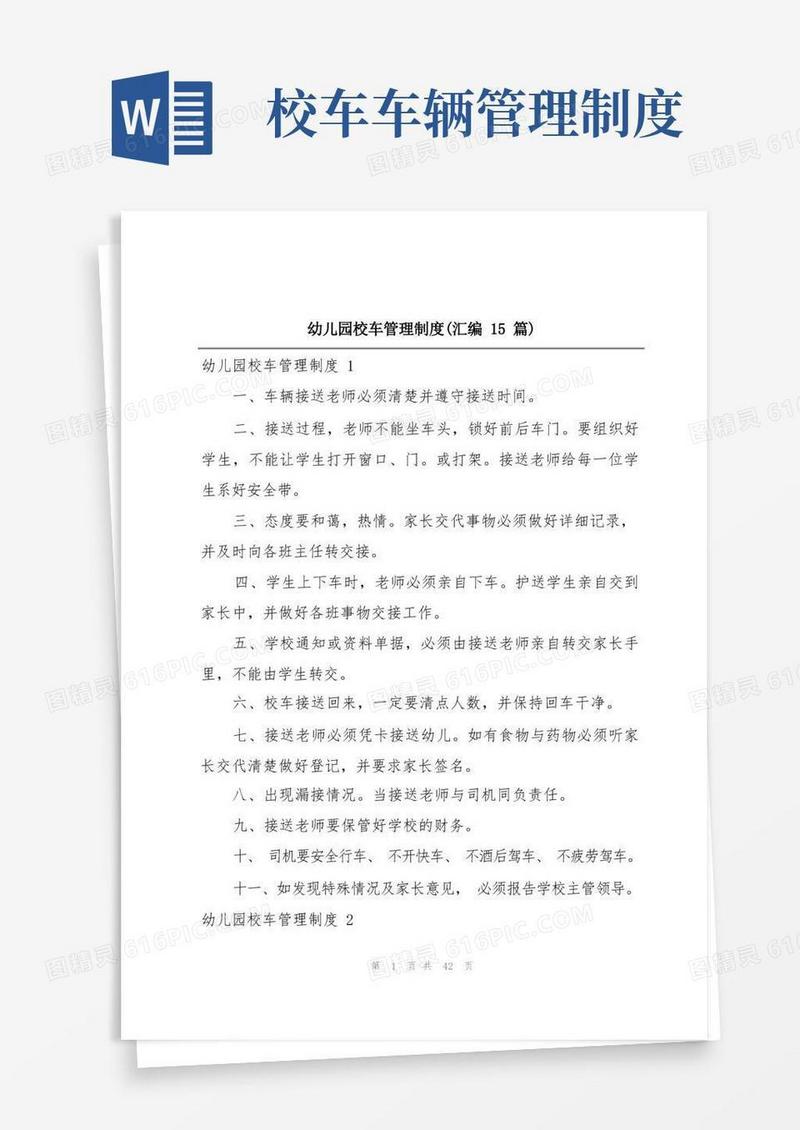 通用版幼儿园校车管理制度(汇编15篇)