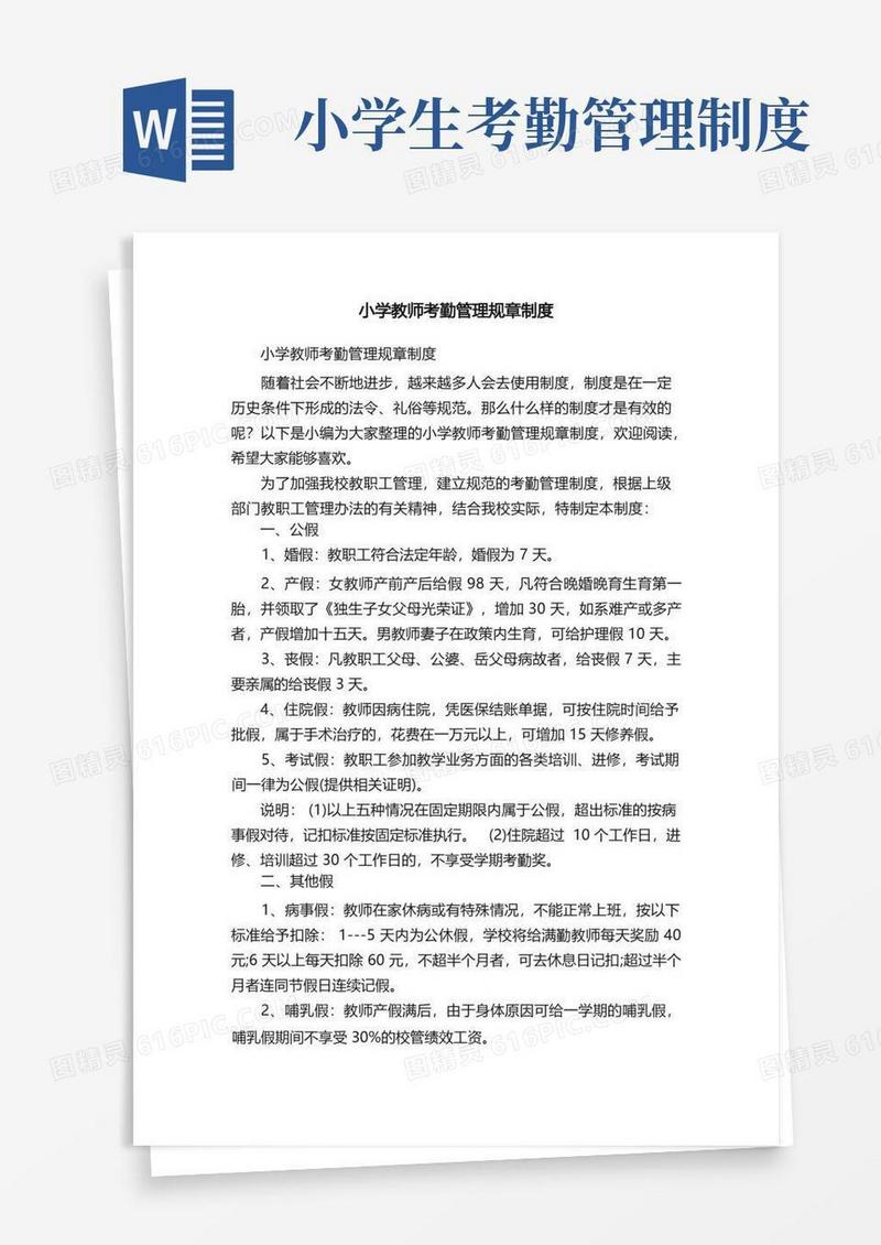 通用版小学教师考勤管理规章制度