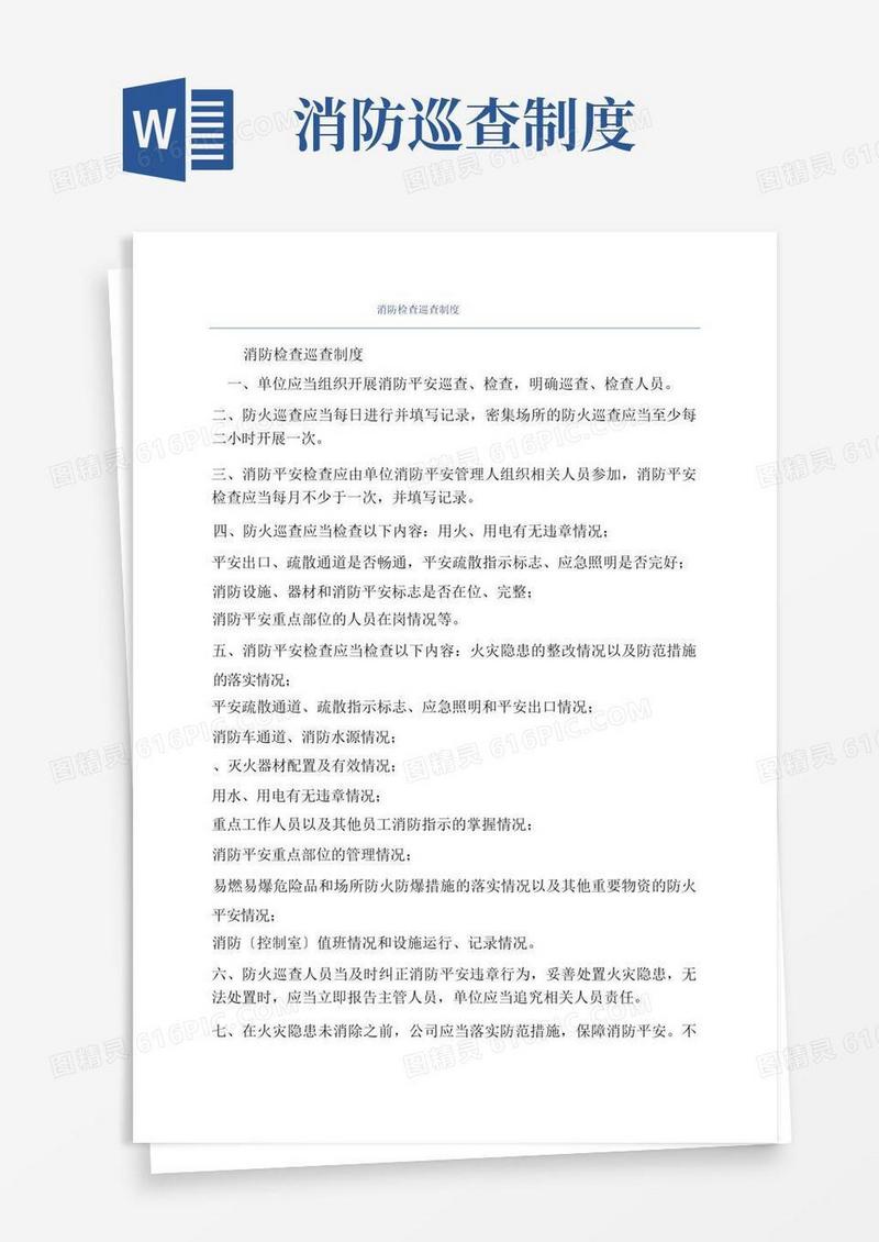 简易版消防检查巡查制度