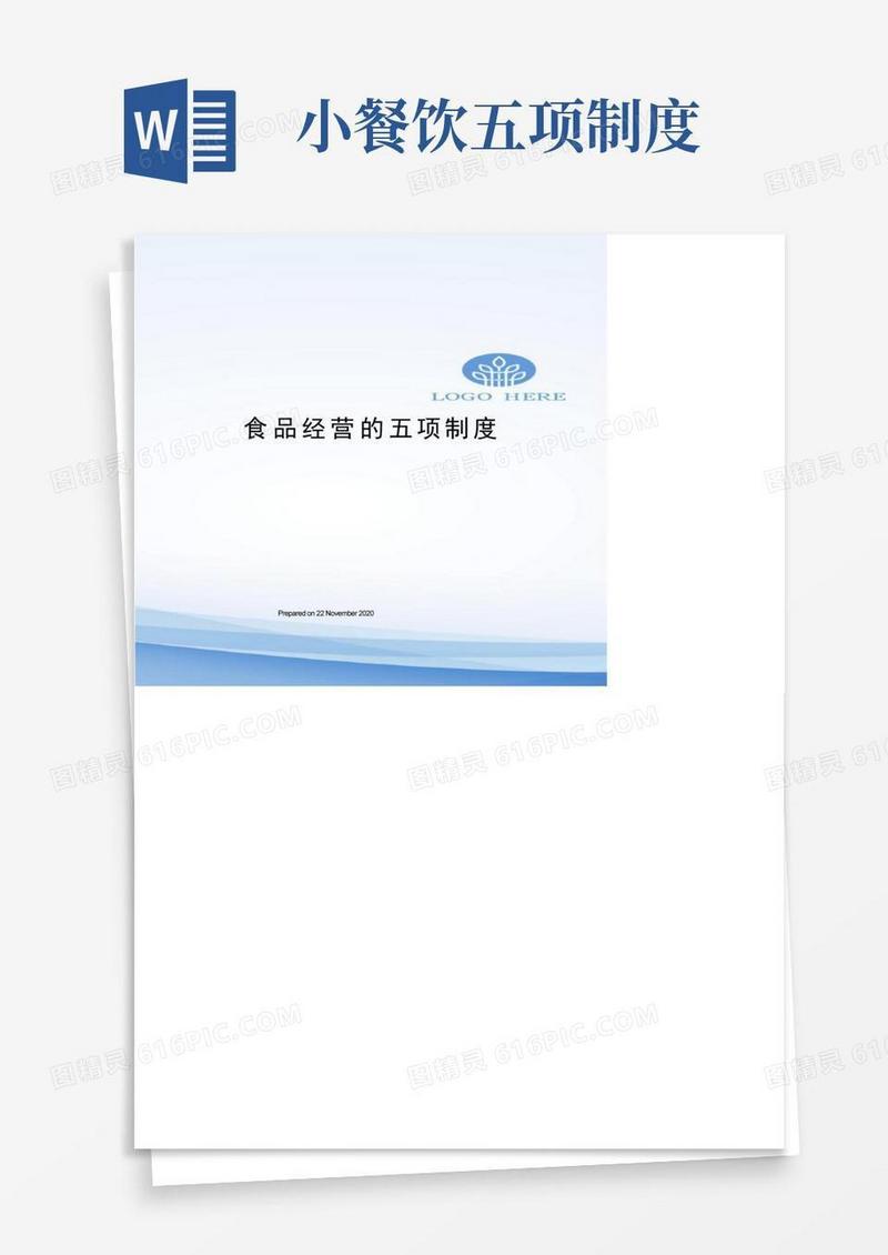 大气版食品经营的五项制度
