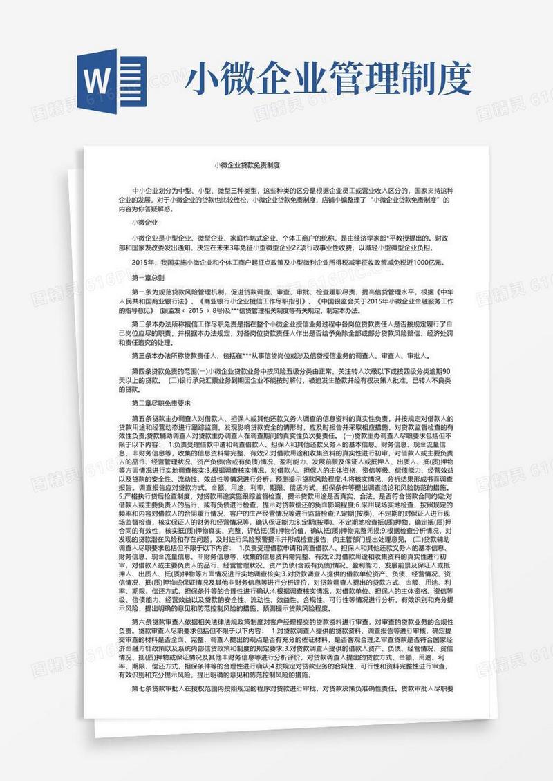 简易版小微企业贷款免责制度