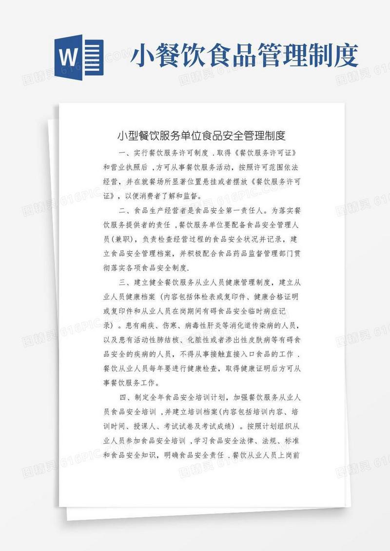 简洁的小型餐饮服务单位食品安全管理制度