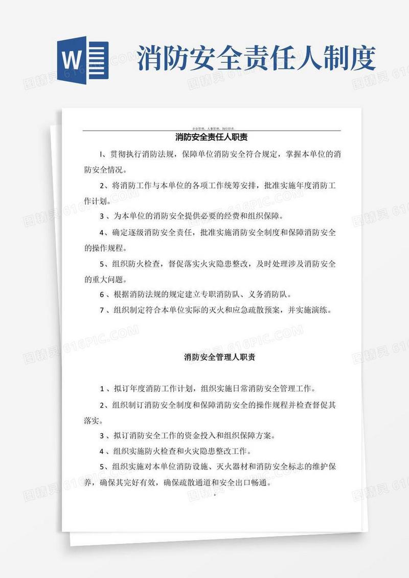 大气版消防安全责任人管理人职责及制度况