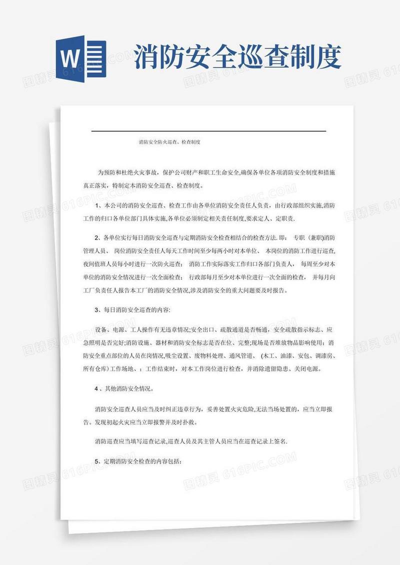简易版消防安全防火巡查、检查制度