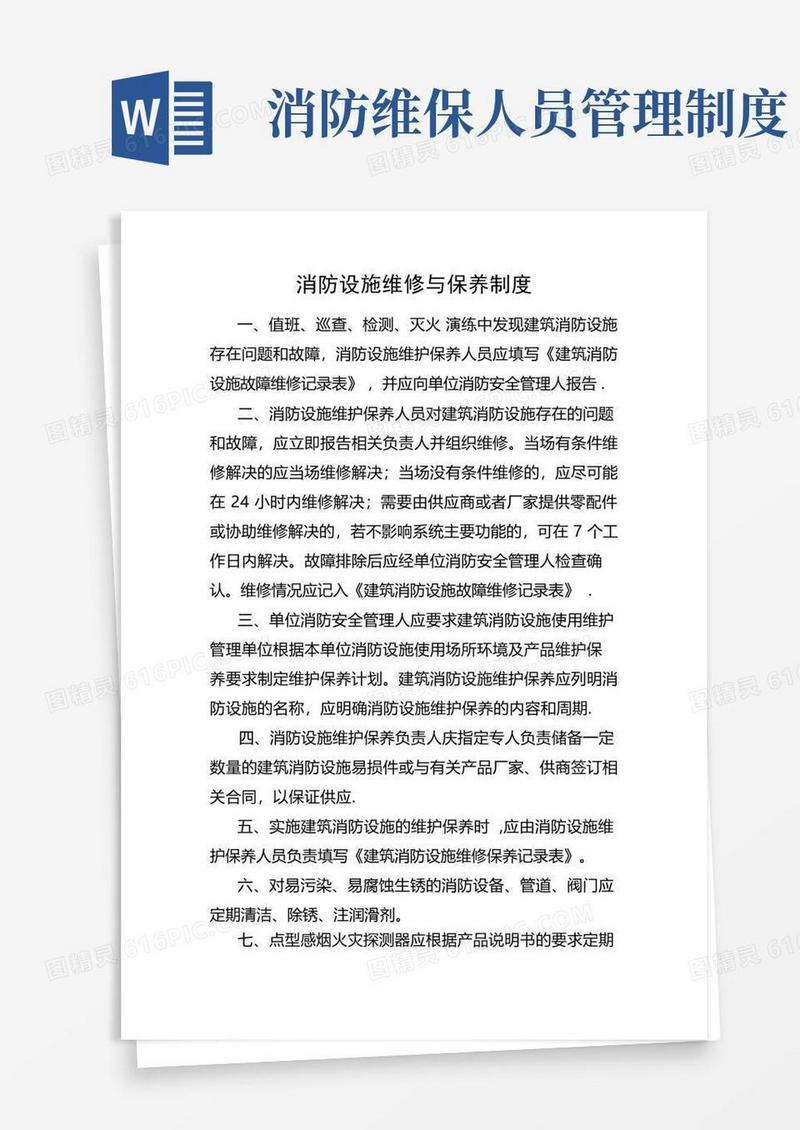 简洁的消防设施维修、保养制度