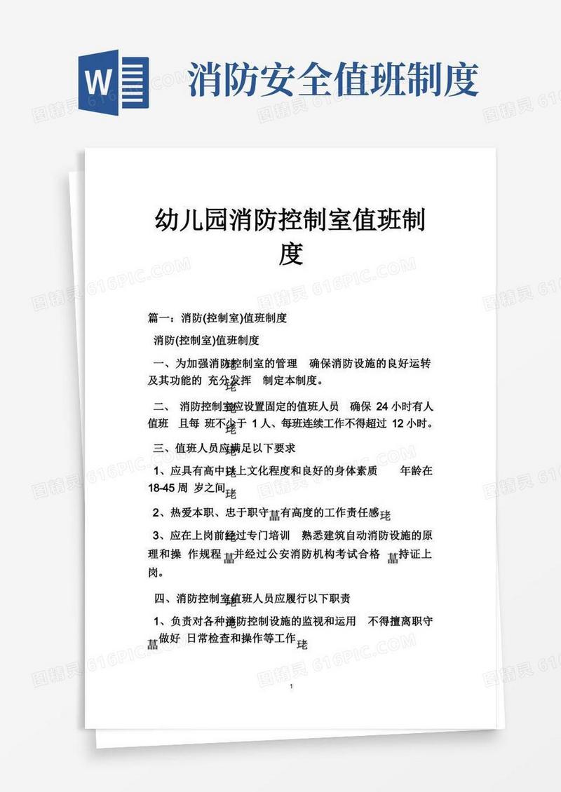 通用版幼儿园消防控制室值班制度