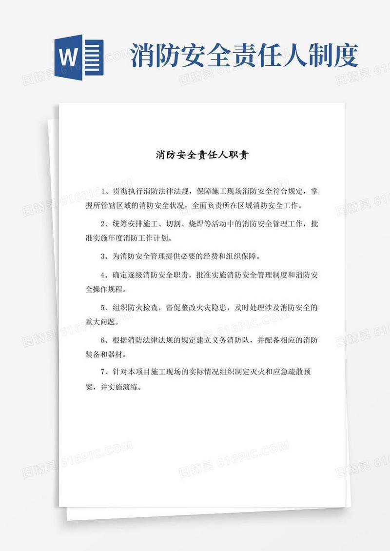 简洁的消防安全责任人及管理人职责