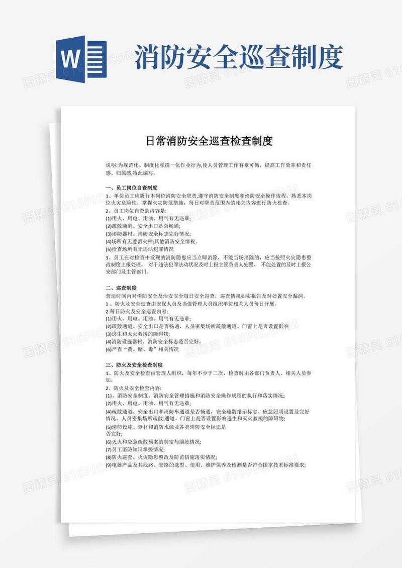 通用版日常消防检查巡视制度(1)