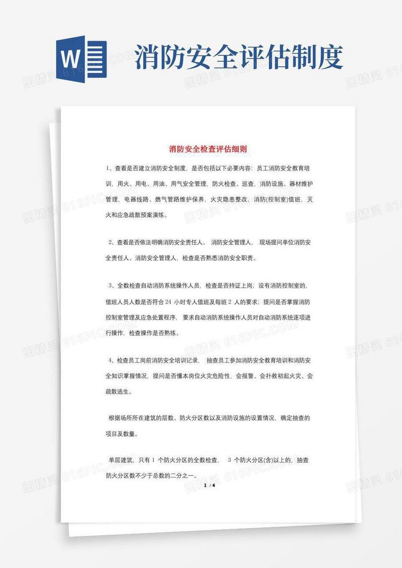 好用的消防安全检查评估细则