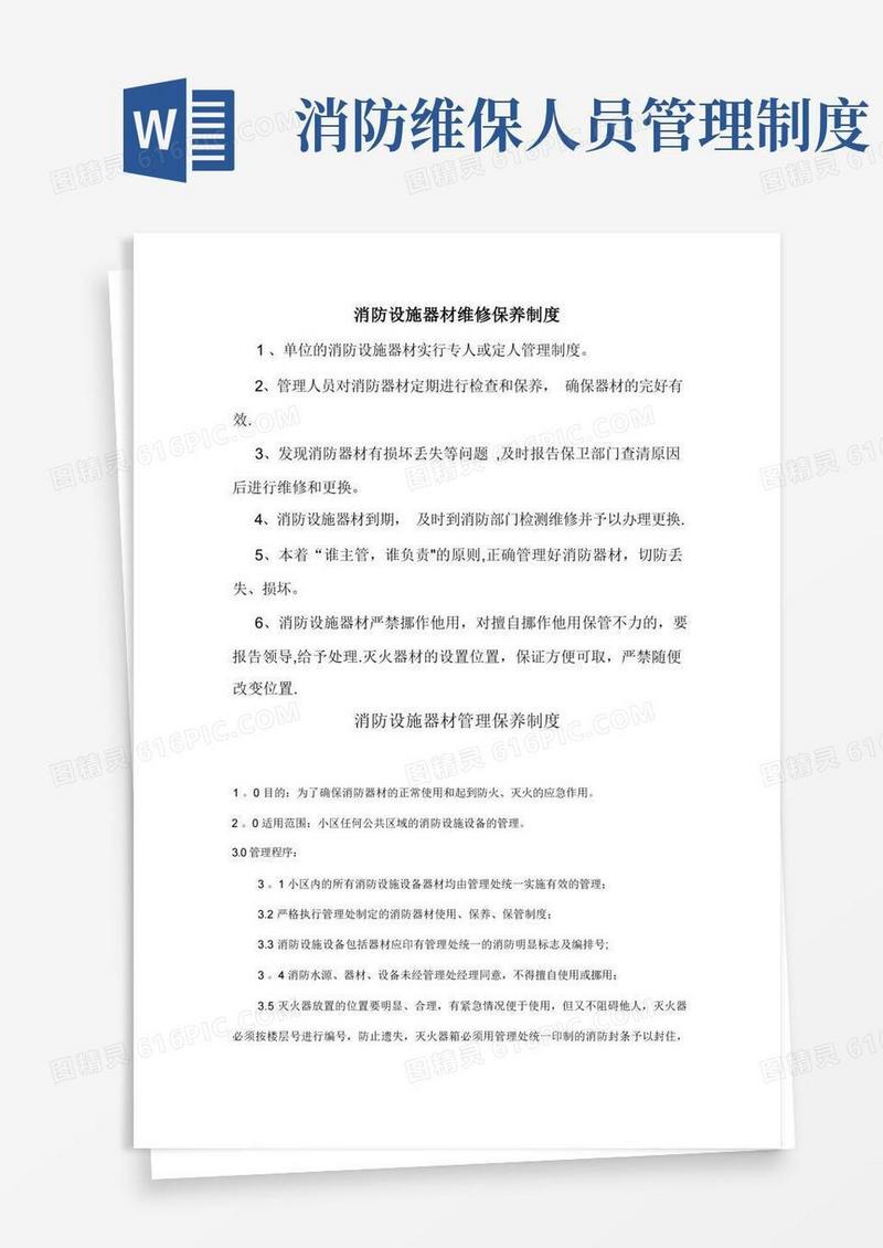 实用的消防器材维护保养制度