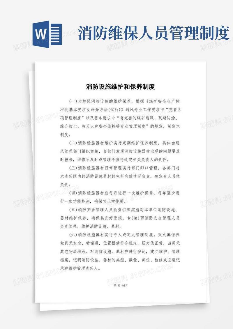 简易版消防设施维护和保养制度