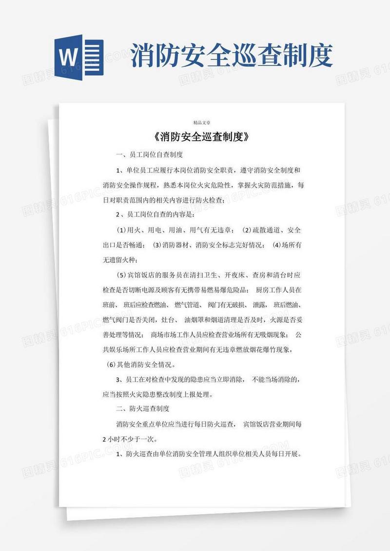 简洁的《消防安全巡查制度》