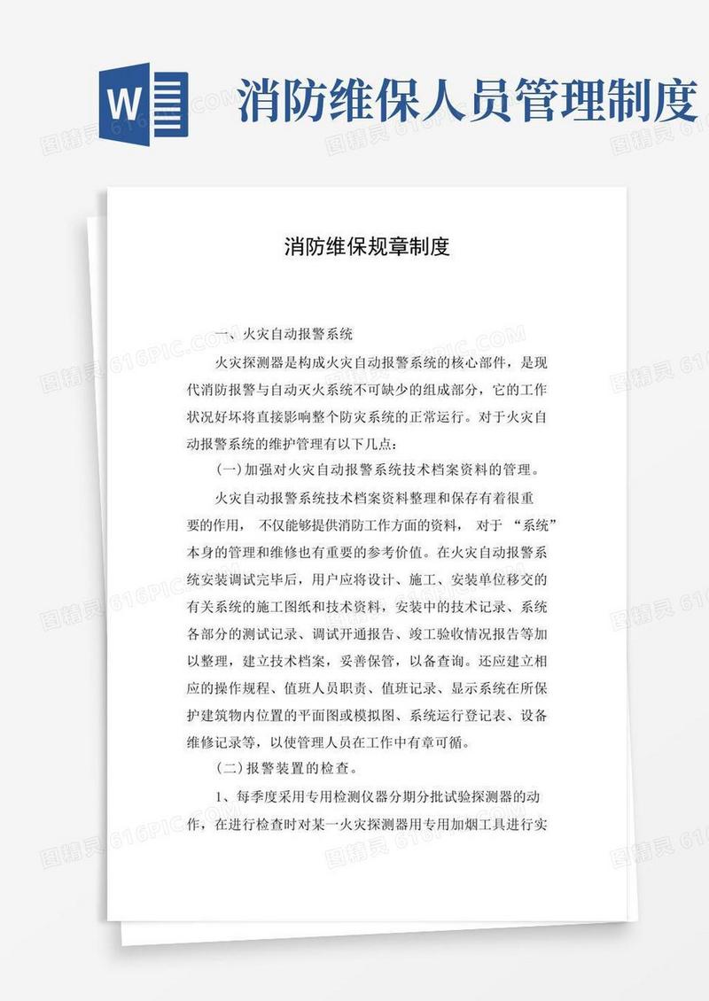 实用的消防维保规章制度
