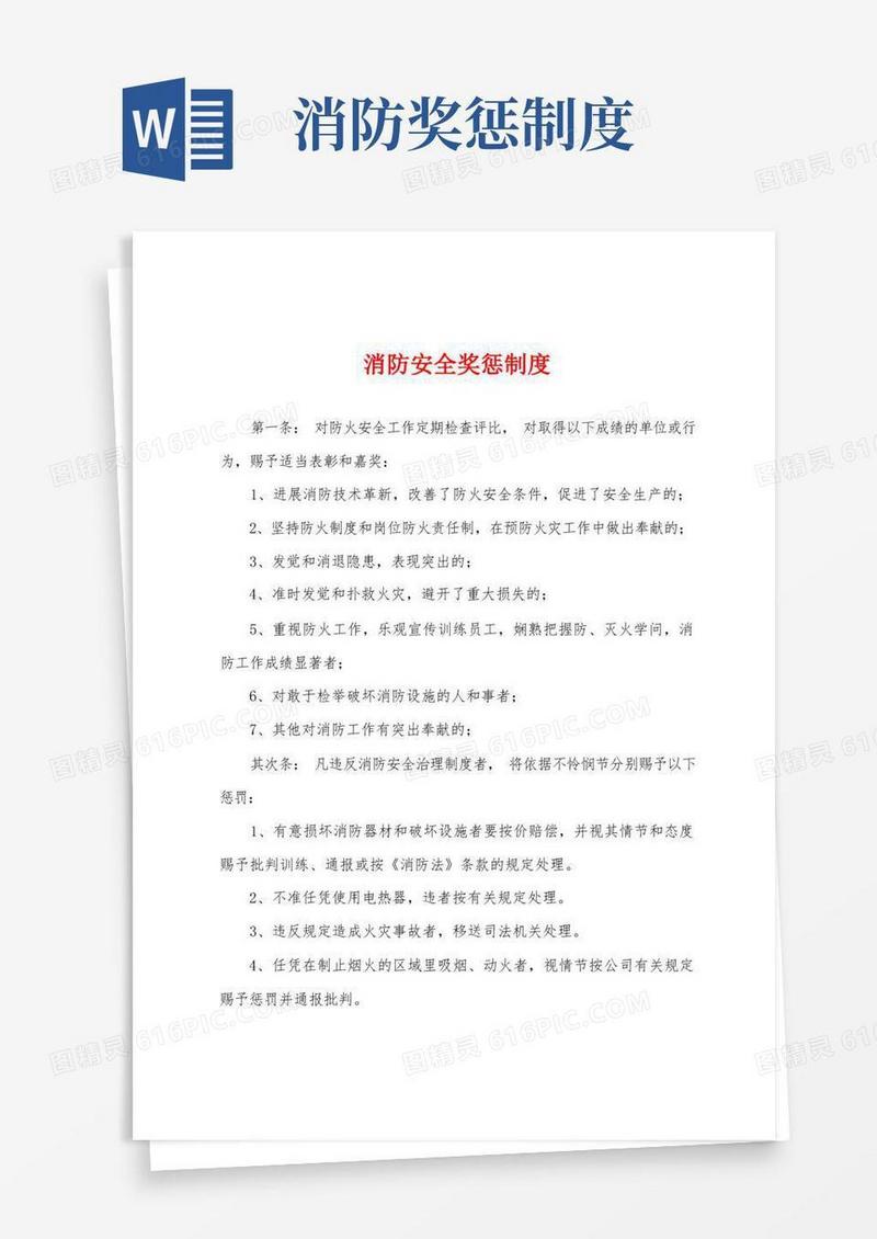 简洁的消防安全奖惩制度