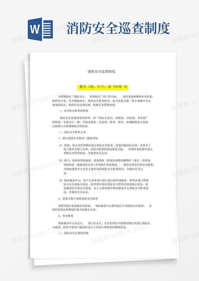 实用的消防安全巡查制度