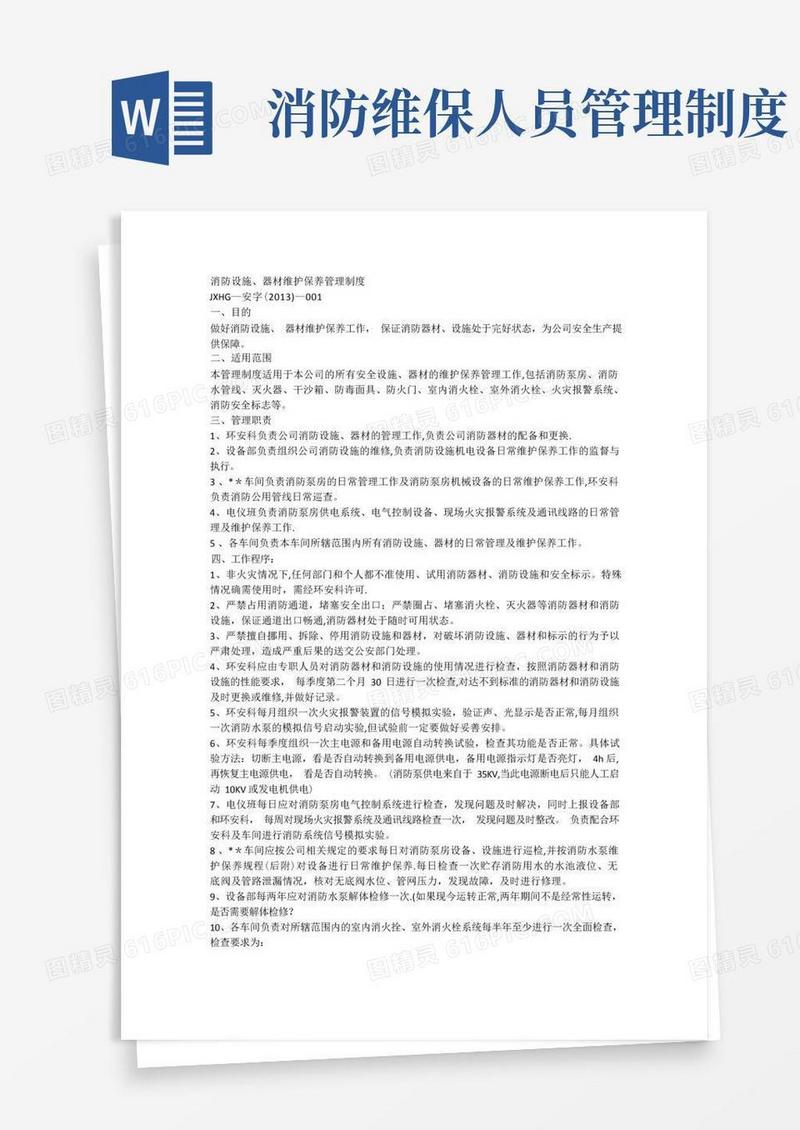 实用的消防设施维护保养管理制度