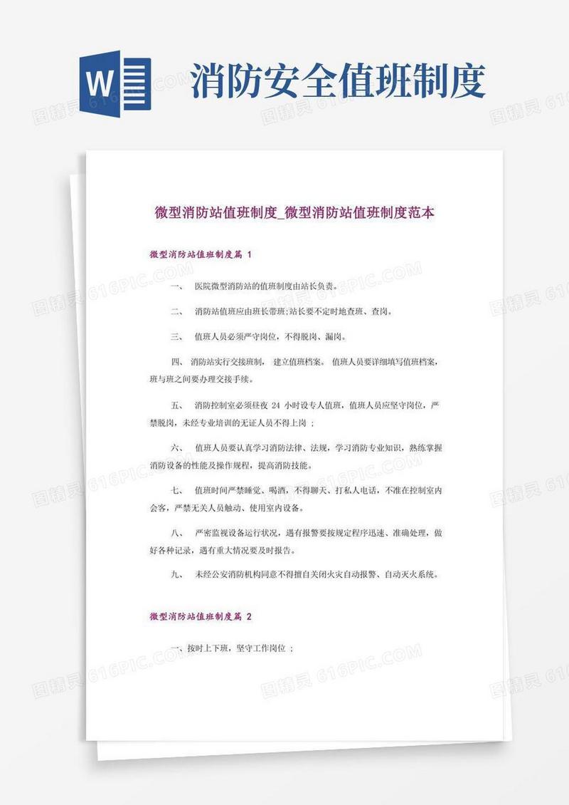 通用版微型消防站值班制度_微型消防站值班制度范本