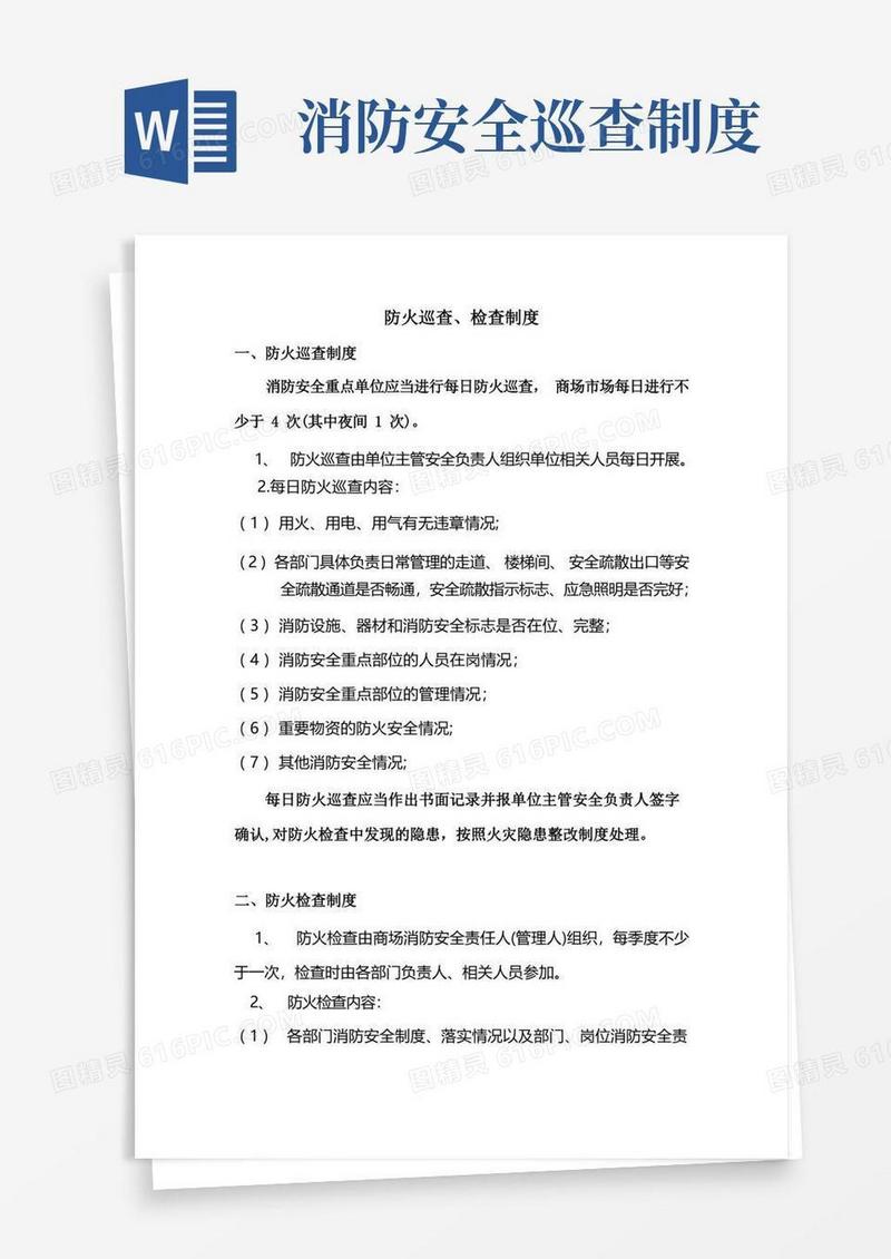 简洁的防火检查、巡查制度