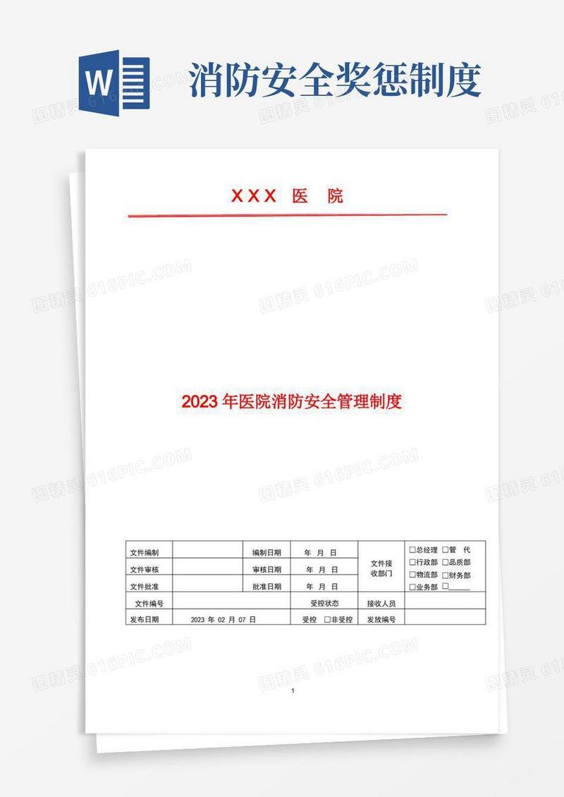 大气版2023年消防安全工作考评奖惩制度