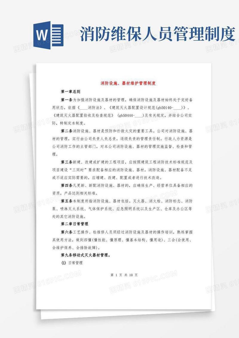 简易版消防设施、器材维护管理制度(3篇)