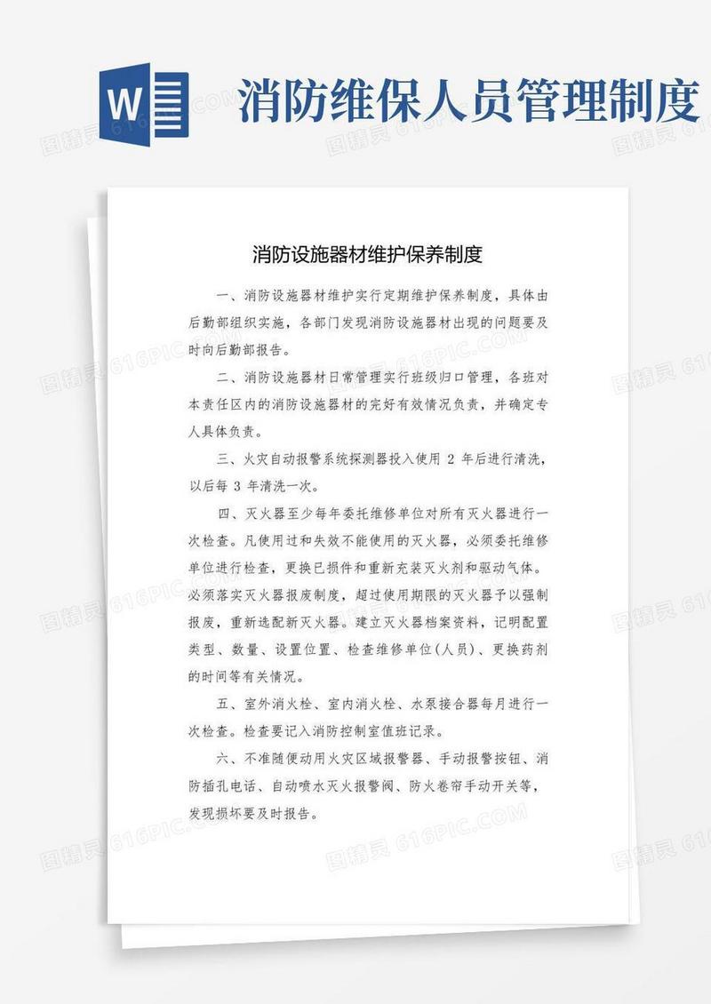 通用版消防设施器材维护保养制度