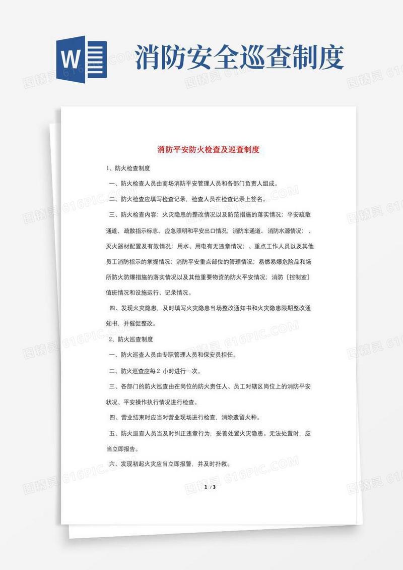 方便的消防安全防火检查及巡查制度