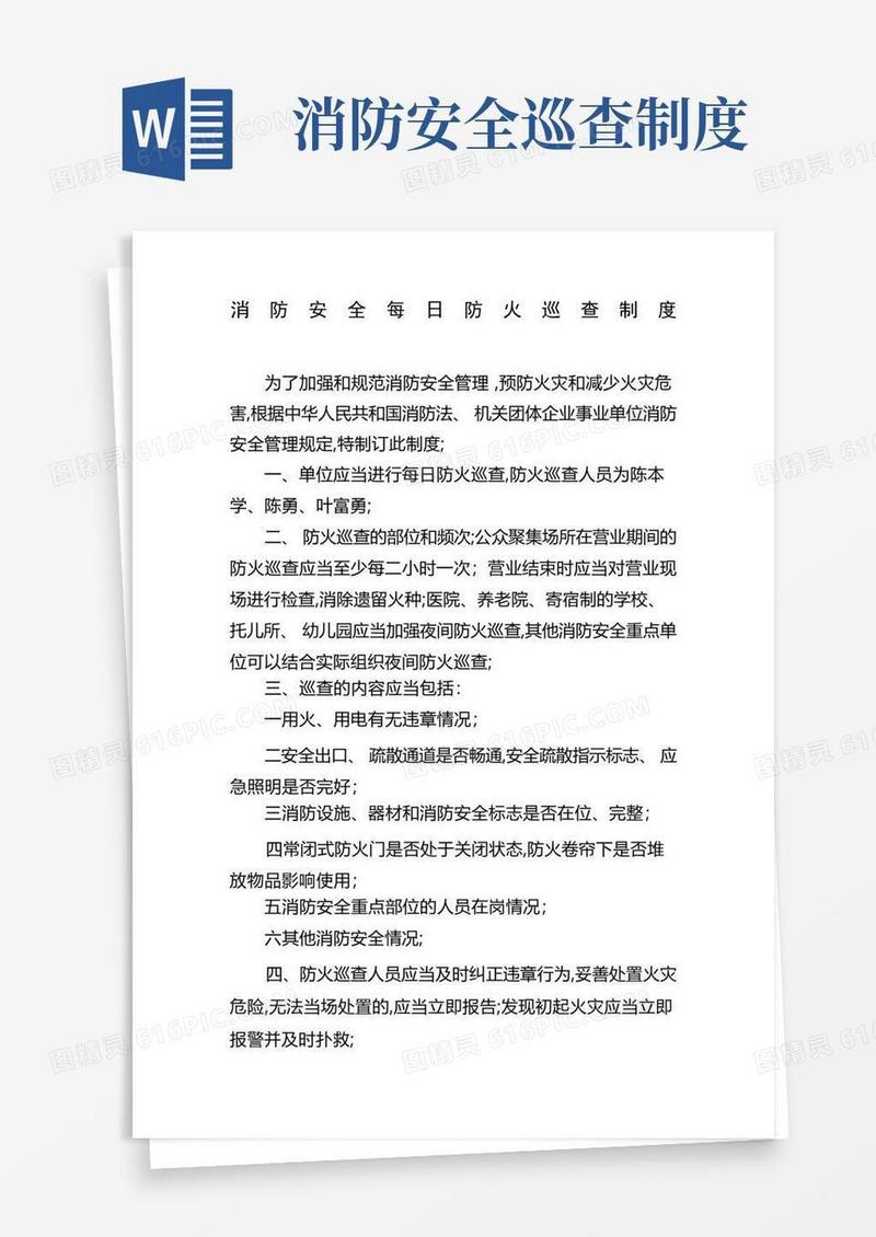 好用的消防安全每日防火巡查制度