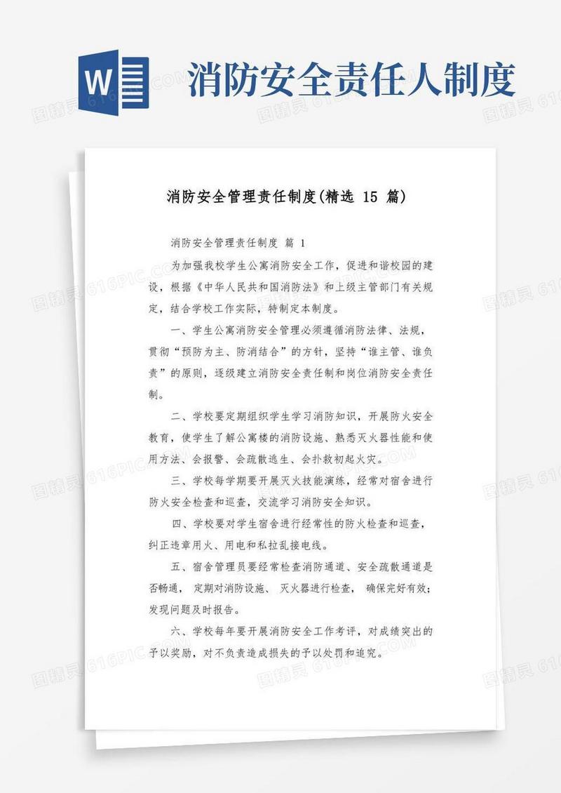 方便的消防安全管理责任制度(精选15篇)