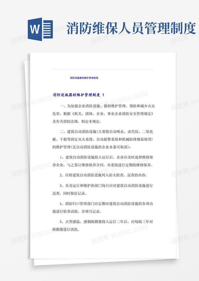 好用的消防设施器材维护管理制度