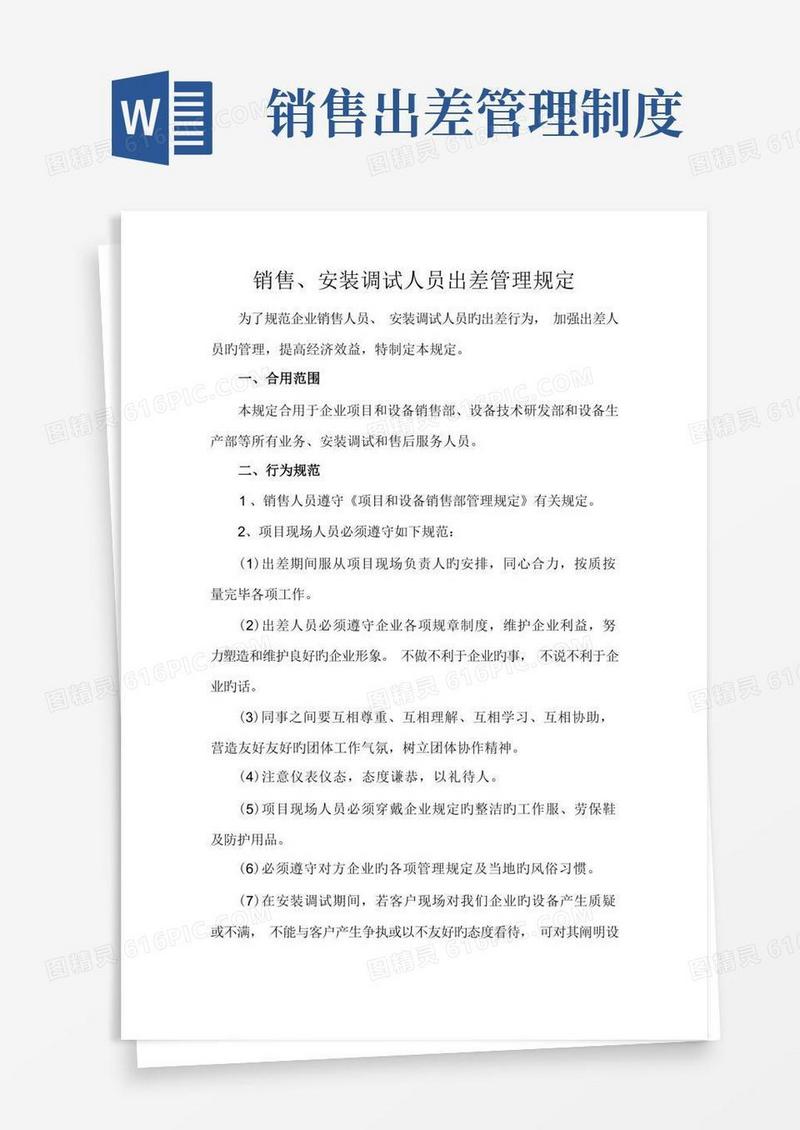 通用版销售安装调试人员出差管理规定