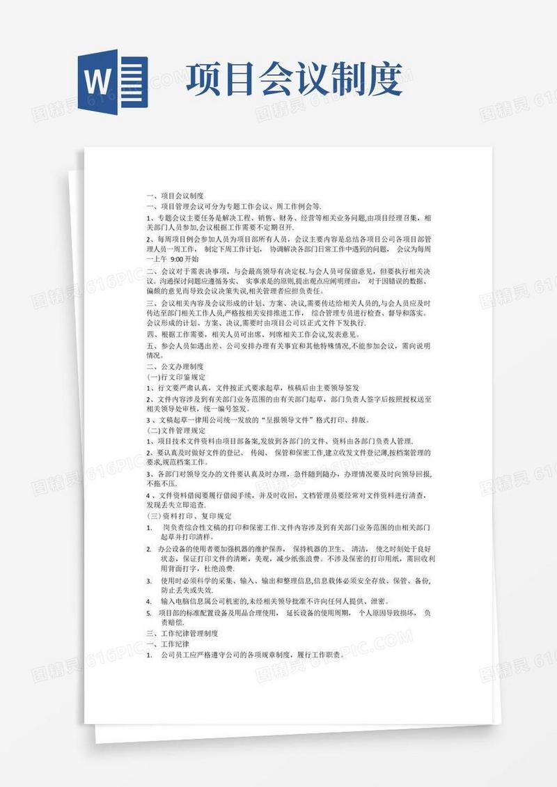 通用版项目公司项目办公室管理制度