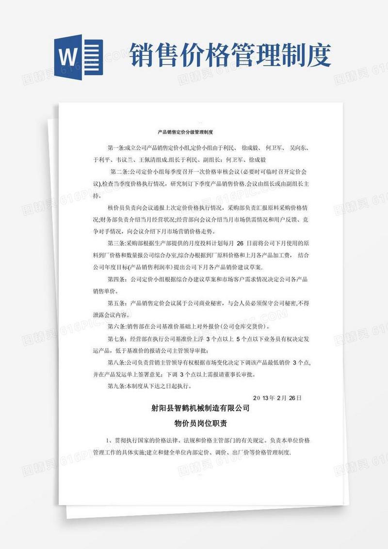 通用版产品定价管理制度