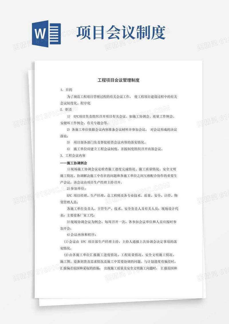 简易版工程项目会议管理制度