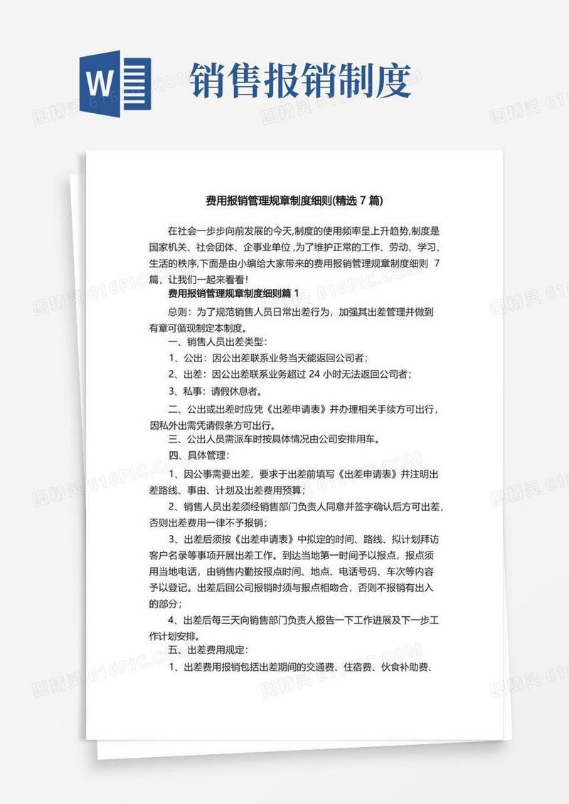 通用版费用报销管理规章制度细则（精选7篇）