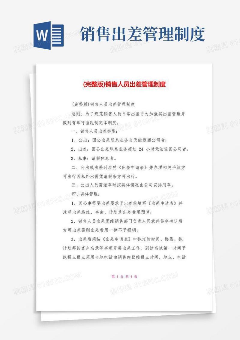 好用的(完整版)销售人员出差管理制度