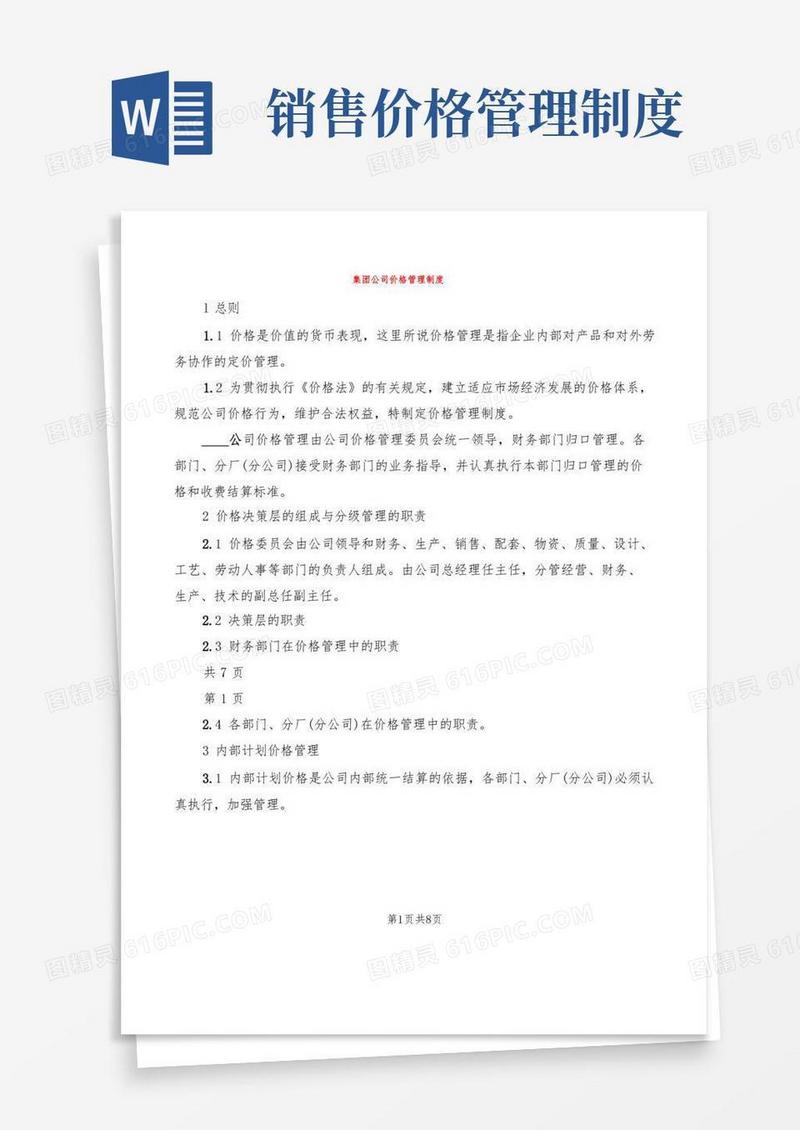 简易版集团公司价格管理制度(2篇)
