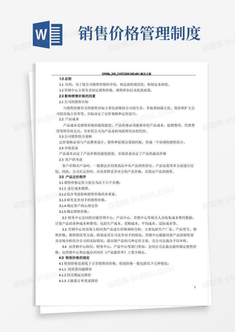 简洁的销售价格管理制度