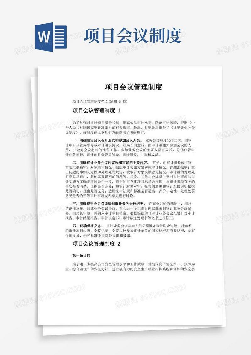 方便的项目会议管理制度