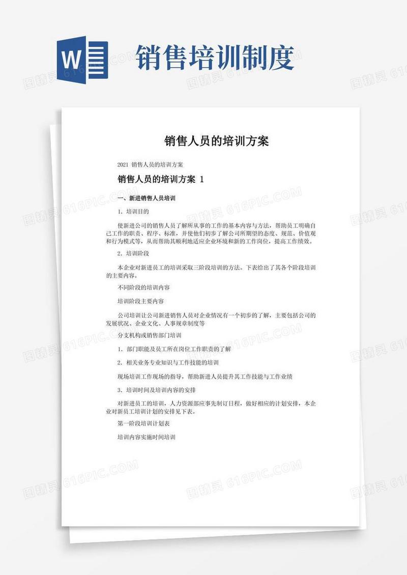 简易版销售人员的培训方案
