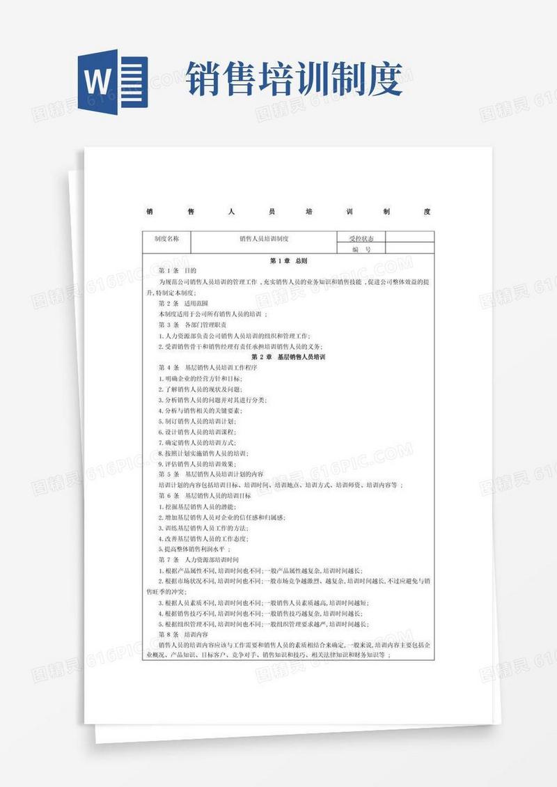简洁的销售人员培训制度