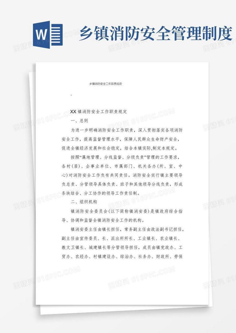 大气版乡镇消防安全工作职责规定