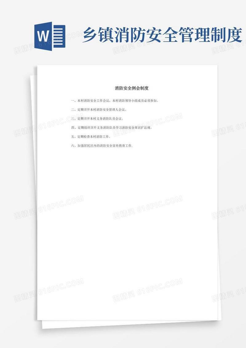 通用版乡镇消防安全例会制度