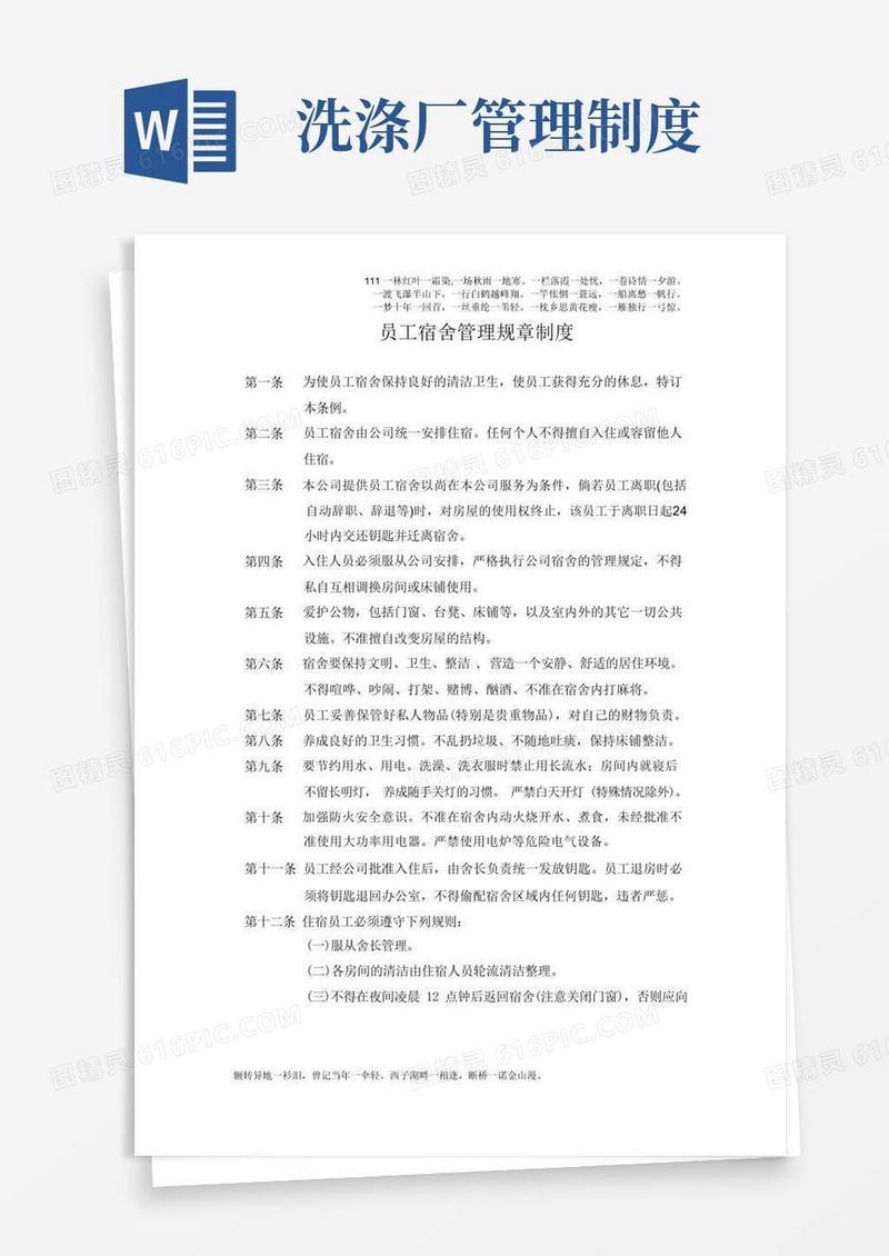 方便的洗涤厂员工宿舍管理规章制度
